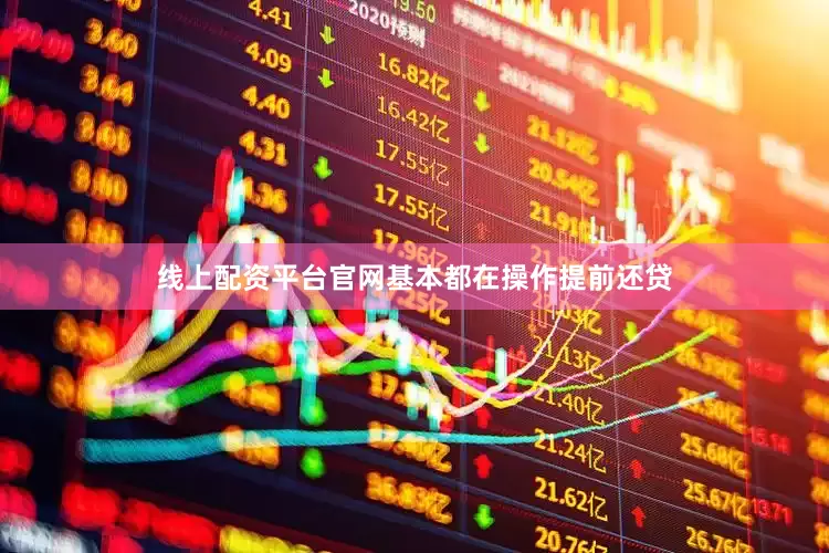 线上配资平台官网基本都在操作提前还贷