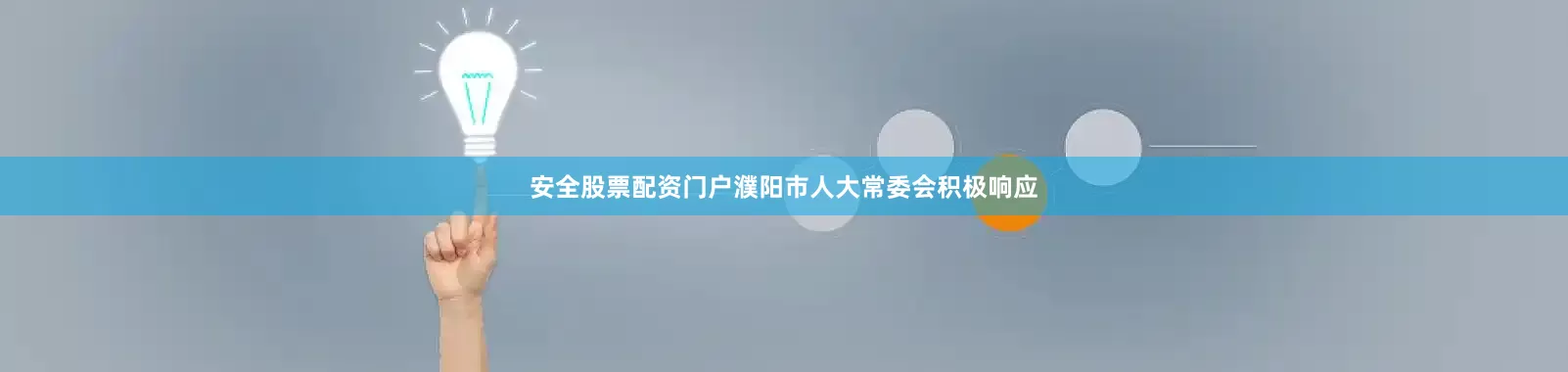 安全股票配资门户濮阳市人大常委会积极响应