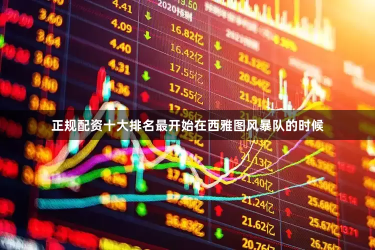 正规配资十大排名最开始在西雅图风暴队的时候