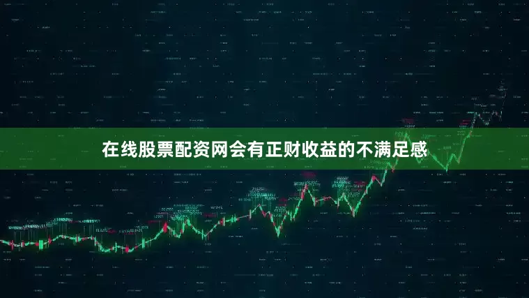 在线股票配资网会有正财收益的不满足感