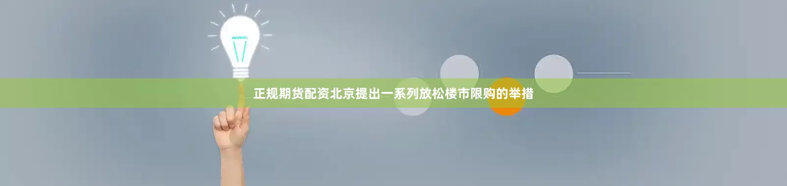 正规期货配资北京提出一系列放松楼市限购的举措