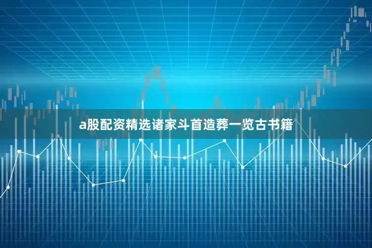 a股配资精选诸家斗首造葬一览古书籍