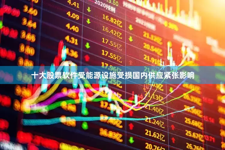 十大股票软件受能源设施受损国内供应紧张影响