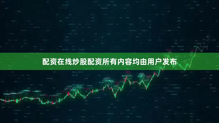 配资在线炒股配资所有内容均由用户发布